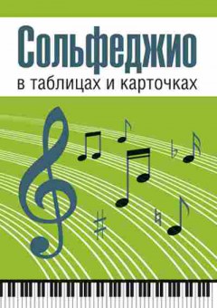 Книга Сольфеджио в таблицах и карточках Рудакова Л.А., б-3689, Баград.рф